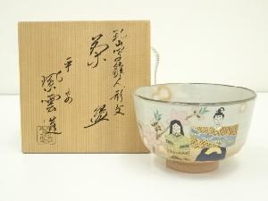 京焼　橋本紫雲造　乾山写雛人形文茶碗（共箱）